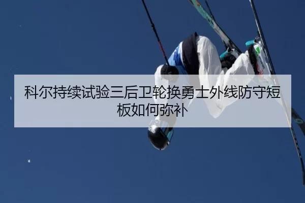 ke-er-chi-xu-shi-yan-san-hou-wei-lun-huan-yong-shi-wai-xian-fang-shou-duan-ban-ru-he-mi-bu-2-147.jpg