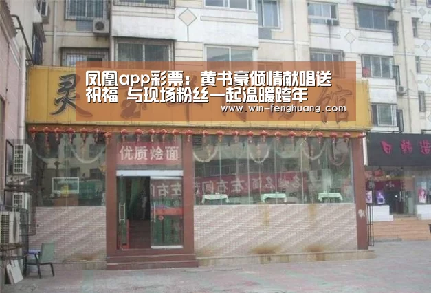 凤凰app彩票:黄书豪倾情献唱送祝福 与现场粉丝一起温暖跨年(图1) 凤凰app彩票