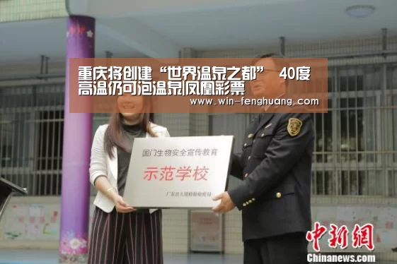 重庆将创建“世界温泉之都” 40度高温仍可泡温泉|凤凰彩票(图4) 凤凰彩票