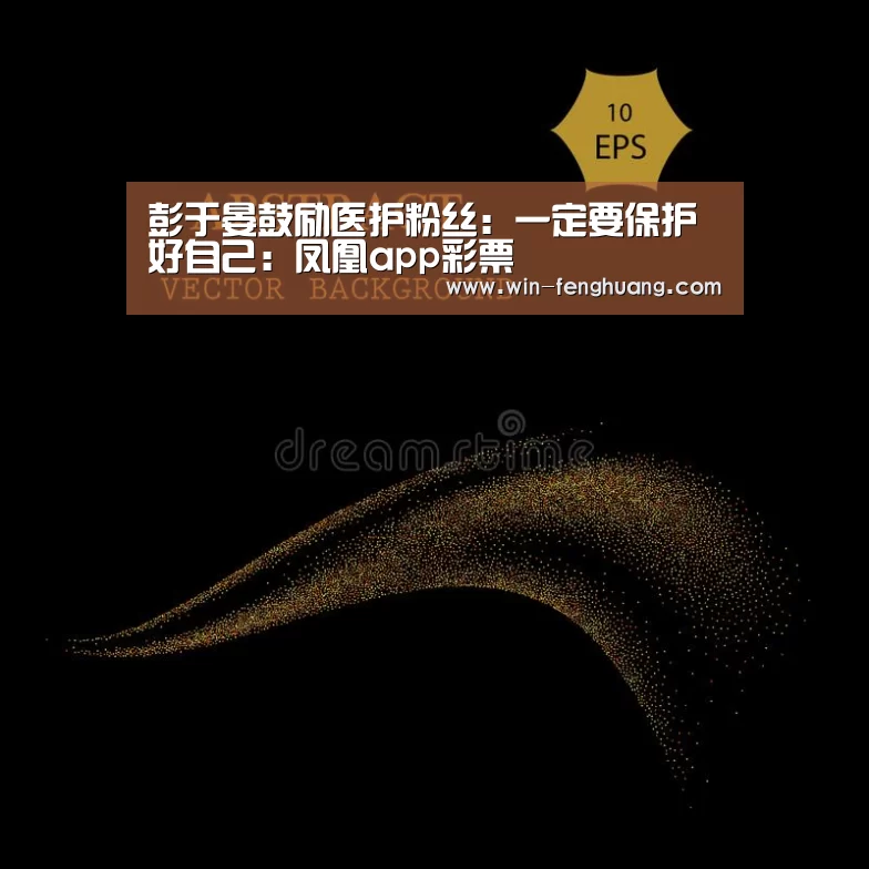 彭于晏鼓励医护粉丝:一定要保护好自己:凤凰app彩票(图1) 凤凰app彩票