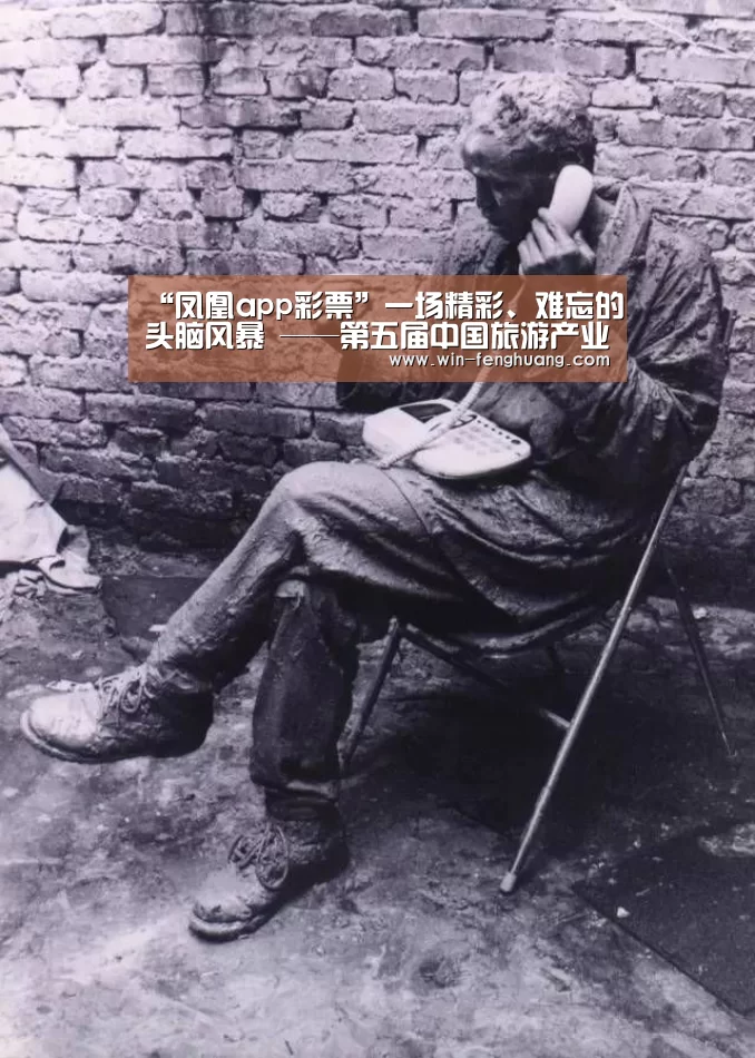 “凤凰app彩票”一场精彩、难忘的头脑风暴 ——第五届中国旅游产业发展年会综述(图4) 凤凰彩票