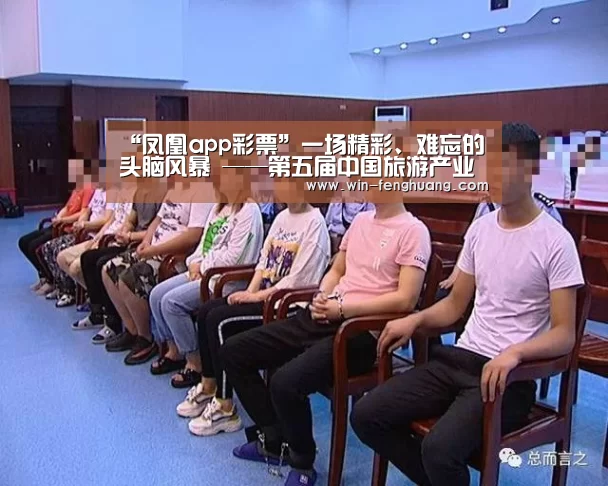 “凤凰app彩票”一场精彩、难忘的头脑风暴 ——第五届中国旅游产业发展年会综述(图1) 凤凰app彩票