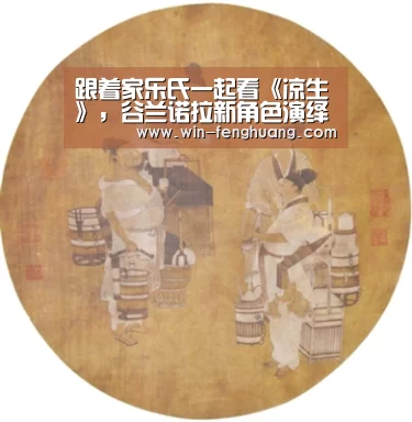 跟着家乐氏一起看《凉生》,谷兰诺拉新角色演绎“双生” 宠溺:凤凰彩票(图4) 凤凰彩票