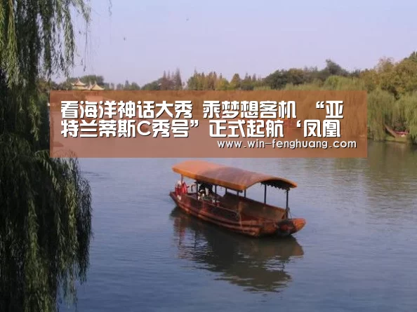 看海洋神话大秀 乘梦想客机 “亚特兰蒂斯C秀号”正式起航‘凤凰彩票’(图1) 凤凰彩票