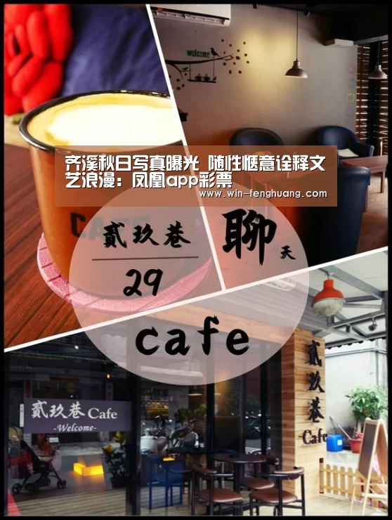 齐溪秋日写真曝光 随性惬意诠释文艺浪漫:凤凰app彩票(图4) 凤凰彩票