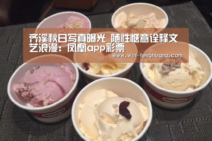 齐溪秋日写真曝光 随性惬意诠释文艺浪漫:凤凰app彩票(图2) 凤凰彩票