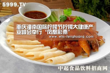 重庆潼南国际柠檬节柠檬大健康产业峰会举行‘凤凰彩票’(图1) 凤凰彩票