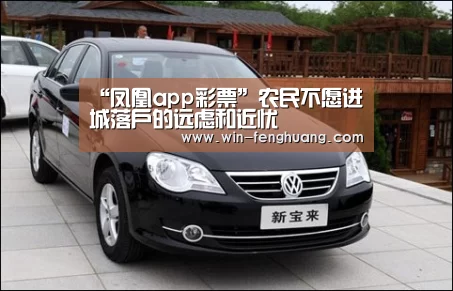 “凤凰app彩票”农民不愿进城落户的远虑和近忧(图2) 凤凰彩票