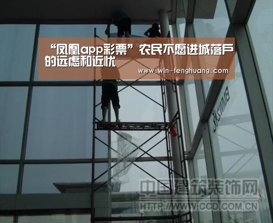 “凤凰app彩票”农民不愿进城落户的远虑和近忧(图1) 凤凰彩票