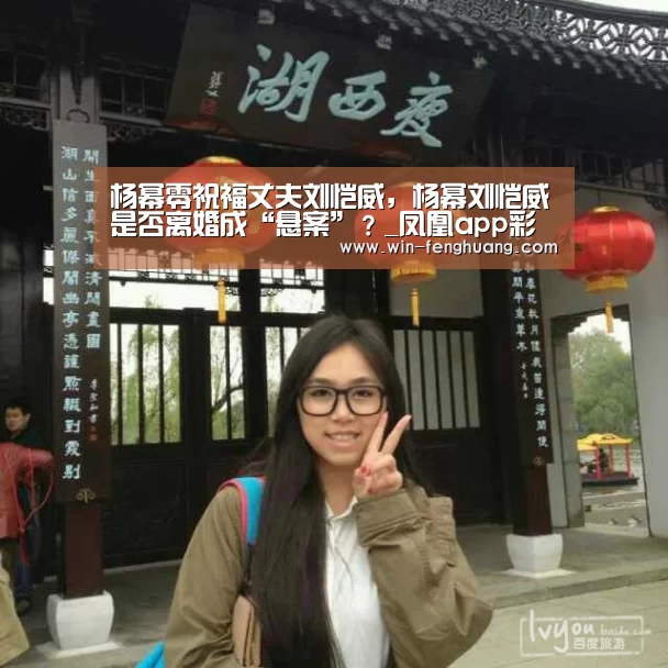 杨幂零祝福丈夫刘恺威,杨幂刘恺威是否离婚成“悬案”?_凤凰app彩票(图2) 凤凰彩票