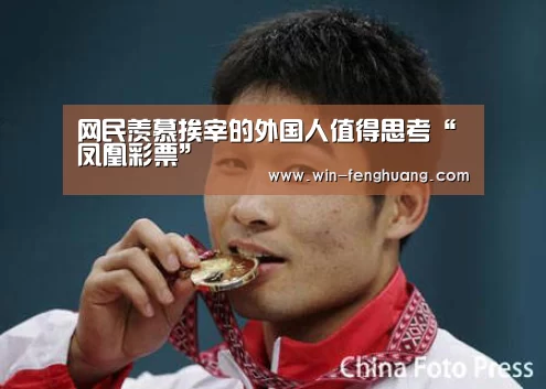 网民羡慕挨宰的外国人值得思考“凤凰彩票”(图1) 凤凰app彩票