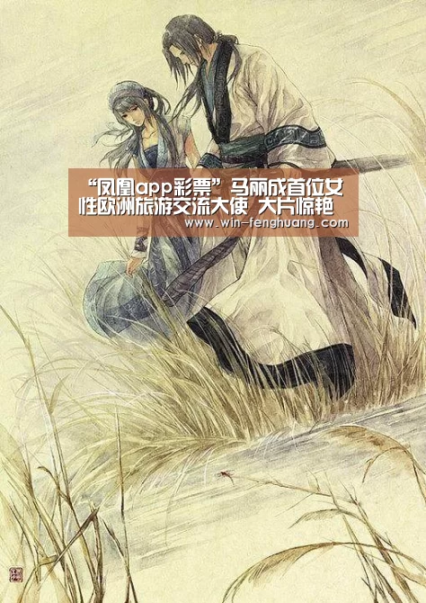 “凤凰app彩票”马丽成首位女性欧洲旅游交流大使 大片惊艳(图1) 凤凰彩票