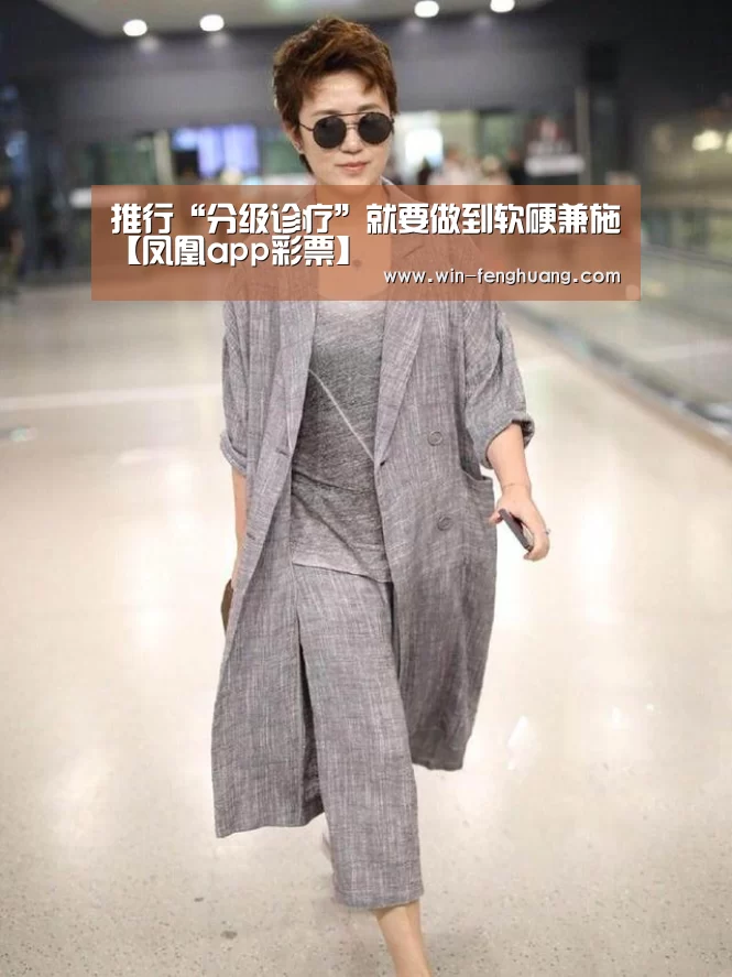 推行“分级诊疗”就要做到软硬兼施【凤凰app彩票】(图2) 凤凰app彩票