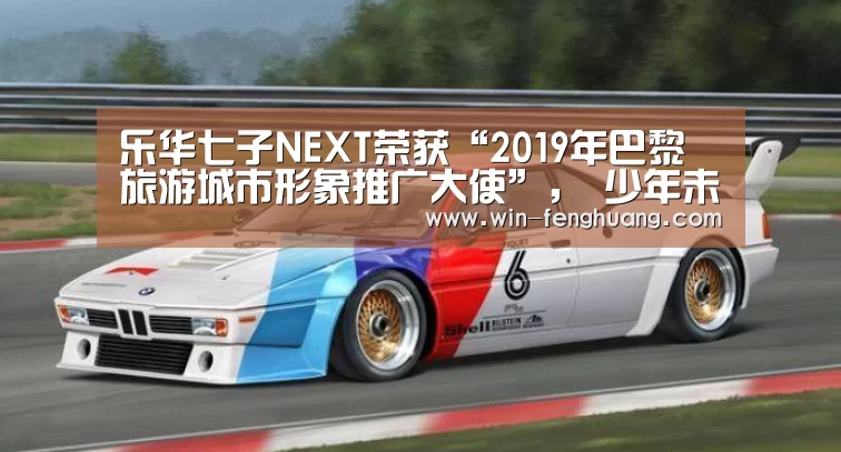 乐华七子NEXT荣获“2019年巴黎旅游城市形象推广大使”, 少年未来可期‘凤凰彩票’(图3) 凤凰彩票