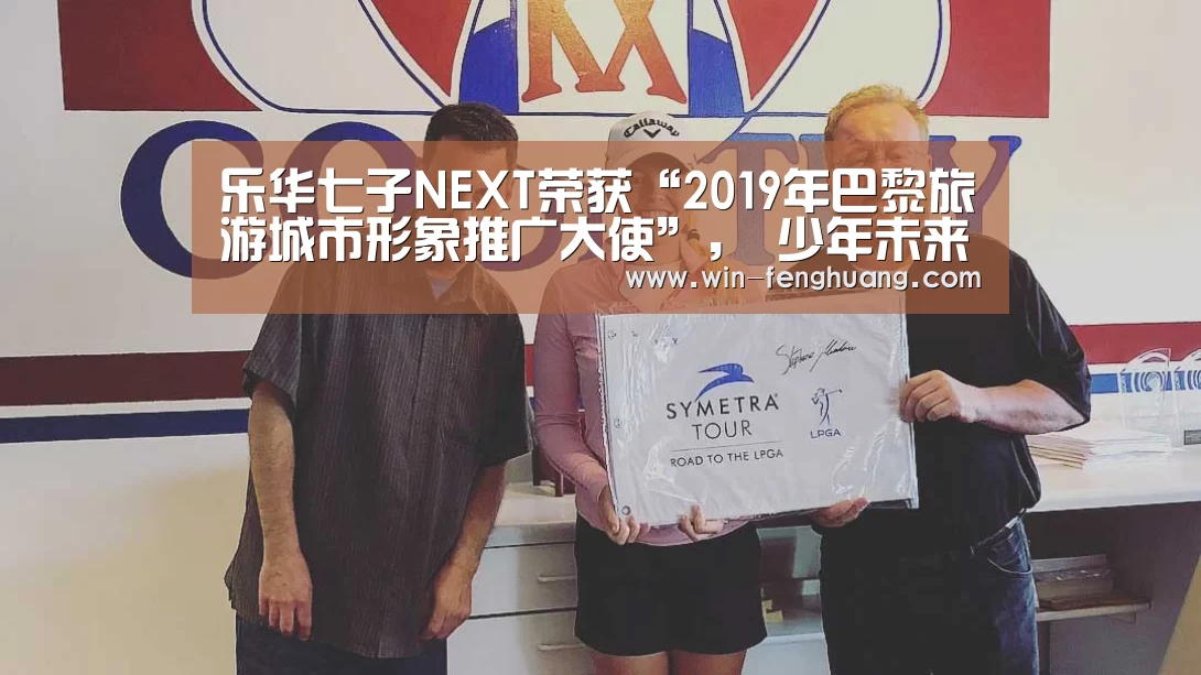 乐华七子NEXT荣获“2019年巴黎旅游城市形象推广大使”, 少年未来可期‘凤凰彩票’(图4) 凤凰彩票