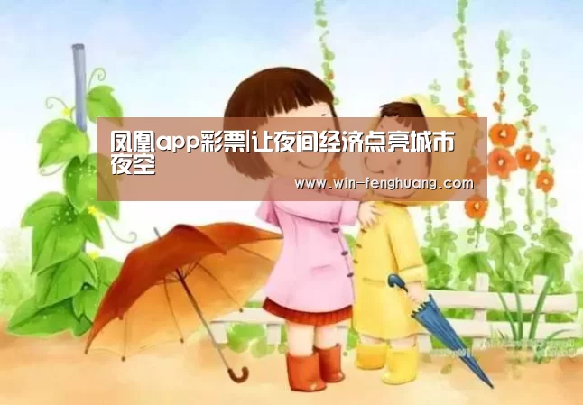 凤凰app彩票|让夜间经济点亮城市夜空(图1) 凤凰app彩票