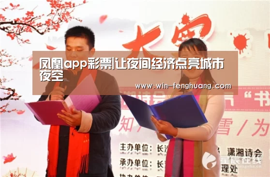 凤凰app彩票|让夜间经济点亮城市夜空(图4) 凤凰彩票