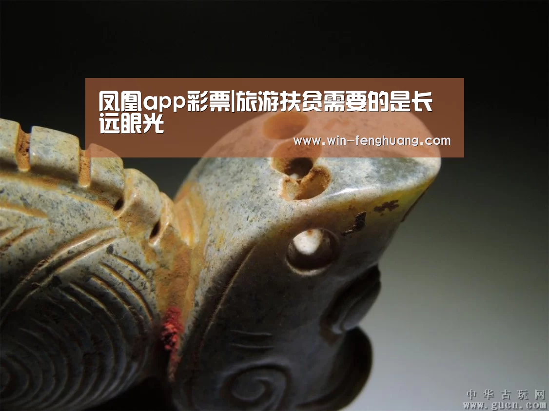 凤凰app彩票|旅游扶贫需要的是长远眼光(图1) 凤凰彩票