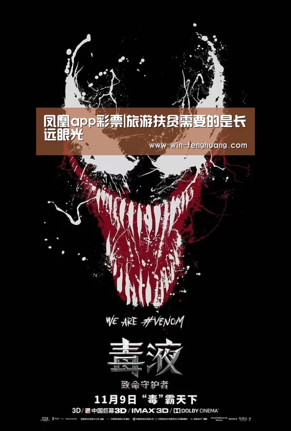 凤凰app彩票|旅游扶贫需要的是长远眼光(图2) 凤凰彩票