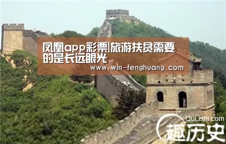 凤凰app彩票|旅游扶贫需要的是长远眼光(图4) 凤凰彩票