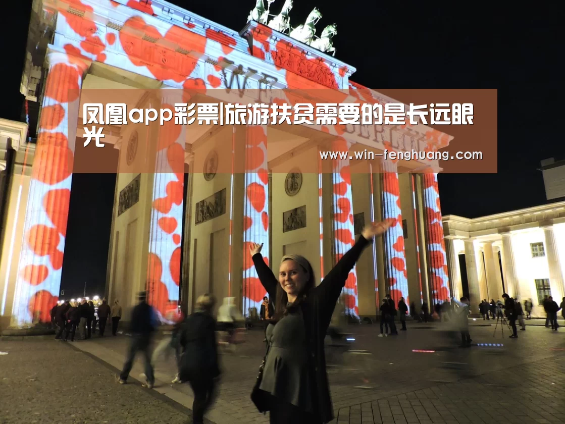 凤凰app彩票|旅游扶贫需要的是长远眼光(图3) 凤凰app彩票