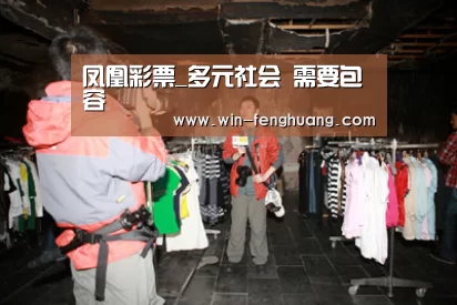 凤凰彩票_多元社会 需要包容(图4) 凤凰彩票