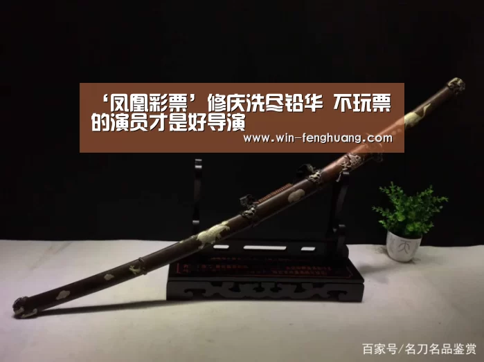 ‘凤凰彩票’修庆洗尽铅华 不玩票的演员才是好导演(图3) 凤凰彩票