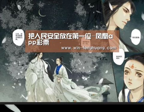 把人民安全放在第一位-凤凰app彩票(图1) 凤凰app彩票