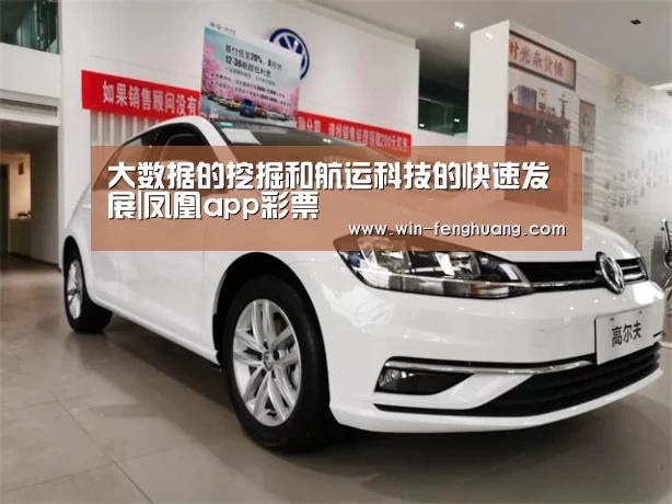 大数据的挖掘和航运科技的快速发展|凤凰app彩票(图1) 凤凰app彩票